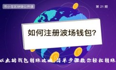 以太坊钱包转账攻略：简