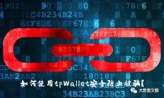 如何使用tpWallet安全防止被