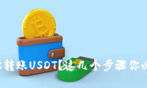 如何轻松转账USDT？这几个步骤你必须知道！