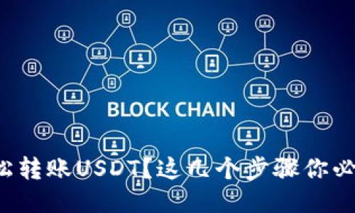 如何轻松转账USDT？这几个步骤你必须知道！