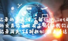 熟悉钱包交易记录的重要