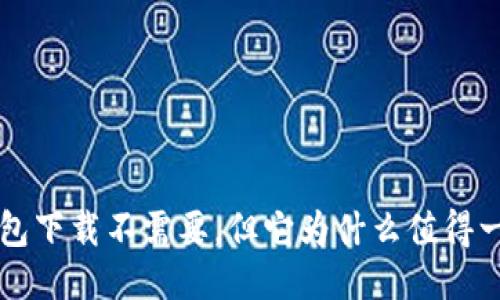 Koo钱包下载不需要，但它为什么值得一试呢？