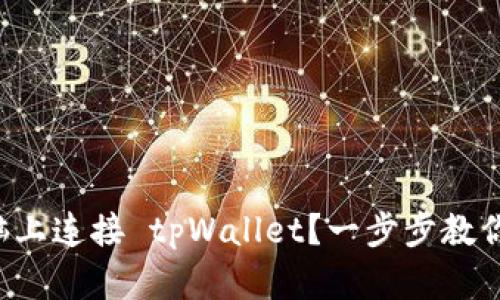 如何在电脑上连接 tpWallet？一步步教你轻松搞定！