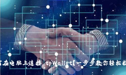 如何在电脑上连接 tpWallet？一步步教你轻松搞定！