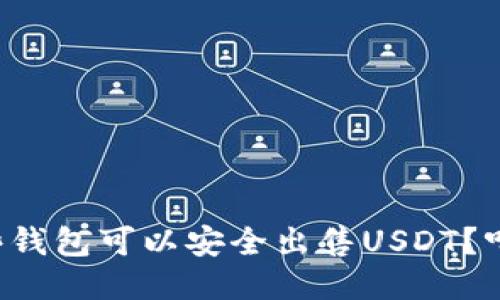 想知道哪些钱包可以安全出售USDT？听我告诉你！