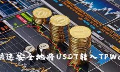 如何快速安全地将USDT转入