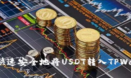 如何快速安全地将USDT转入TPWallet？