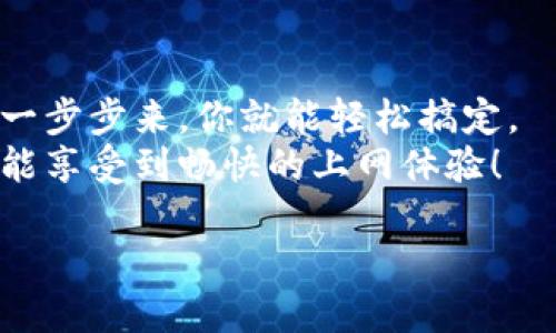   小度路由器联通版设置方法，轻松搞定你的网络问题！ / 
 guanjianci 小度路由器, 联通版, 设置教程, 网络问题 /guanjianci 

引言：为何选择小度路由器？
在当今互联网时代，稳定的网络连接对我们生活的方方面面都至关重要。从在线办公到视频会议，甚至日常的娱乐消遣，强大而稳定的路由器能够为你提供畅快无阻的上网体验。而小度路由器作为一种智能家居设备，以其简单易用的特点，受到很多用户的青睐。在这篇文章中，我将为你详细讲解小度路由器联通版的设置方法，帮助你轻松解决网络问题！

第一步：准备工作
开始之前，我们需要做一些基础的准备工作。首先，请确保你已经购买了小度路由器联通版，并且在你的家庭或办公室环境中，联通的宽带已经通了。其次，确保你手边有一台电脑或手机，并且已连接至你的网络。
以下是你需要准备的物品：
ul
li小度路由器联通版/li
li网络适配器或电源适配器/li
li网线/li
li电脑或手机/li
/ul

第二步：连接小度路由器
在配置路由器之前，首先要完成硬件连接。请按照以下步骤进行操作：
ol
li将小度路由器的电源适配器插入电源插座，另一端连接路由器的电源接口。/li
li使用网线将你的宽带连接到路由器的WAN口，通常在路由器的后部会有明确标识。/li
li可以选择在路由器的LAN口连接电脑或其他设备，也可以使用无线网络进行连接。/li
/ol
完成连接后，观察路由器的指示灯，确保电源灯和网络灯正常亮起。

第三步：访问路由器管理界面
硬件连接成功后，我们接下来就要进入路由器的管理界面。打开你的电脑或手机的浏览器，输入路由器的默认IP地址，通常是“192.168.1.1”或“192.168.0.1”。如果你不确定，可以查阅小度路由器的说明书。
输入IP地址后，你将看到路由器的登录界面。根据提示，输入默认的用户名和密码，通常为“admin/admin”。登录后，你将进入小度路由器的管理界面。

第四步：设置互联网连接
登录成功后，接下来要进行互联网连接的设置。在管理界面的主界面，你会看到“网络设置”或“互联网设置”等选项。
选择“互联网设置”，然后根据自己的宽带类型进行设置，通常情况下，联通宽带使用的是动态IP或PPPoE。输入相关信息后，保存设置。
如果你使用的是PPPoE，需要输入ISP提供的用户名和密码。这一步骤至关重要，确保信息无误才能顺利连接到互联网。

第五步：设置Wi-Fi网络
当互联网连接设置完成后，我们要设置无线网络。这部分设置非常简单，找到“无线设置”或“Wi-Fi设置”选项。
你可以自定义Wi-Fi名称（SSID）和密码，建议使用强密码以确保网络安全。完成后，保存设置，并等待路由器重启。

第六步：安全设置
为了保护你的网络安全，我们建议你设定一些额外的安全措施。在路由器的管理界面，找到“安全设置”。你可以选择启用WPA2加密方式，避免他人非法连接你的网络。
此外，建议关闭WPS功能，这虽然可以便捷地连接设备，但也可能带来安全风险。

第七步：检查连接
完成所有设置后，检查一下你的网络连接是否顺利。在电脑或手机上打开网页，看看能否顺利访问互联网。如果连接成功，你就大功告成了！

常见问题解答
问题一：如果无法访问路由器管理界面怎么办？
如果你无法访问路由器的管理界面，可以尝试以下几种方法：
ul
li确保你的设备已经连接到路由器的网络，无论是通过有线还是无线。/li
li检查输入的IP地址是否正确，尝试其他常见的默认地址，如“192.168.1.1”或“192.168.0.1”。/li
li重启路由器和你的设备，有时候简单的重启可以解决很多问题。/li
li如果仍然无法访问，尝试将路由器重置到出厂设置，通常需要按下路由器上的重置按钮，持续几秒钟。/li
/ul

问题二：如何在小度路由器上设置访客网络？
若家中常有客人来访，你可能希望为他们提供一个与自己网络隔离的访客网络。小度路由器提供了这一功能，你可以按照以下步骤设置：
ol
li登录到路由器管理界面。/li
li寻找“访客网络”或“Guest Network”的选项，通常在无线设置中可以找到。/li
li启用访客网络，并设置自己希望的SSID和密码。/li
li设置 гостей无法访问局域网的权限，以确保你的私人信息保持安全。/li
/ol
完成设置后，访客可使用访客网络上网，但不能访问你的家庭局域网设备，从而确保你的网络安全。

总结
现在，你已经完成了小度路由器联通版的设置！通过以上步骤，你将能够快速建立稳定、安全的家庭网络。智能路由器的设置并不是一件复杂的事情，只需按照步骤一步步来，你就能轻松搞定。
网络是现代生活的基础，而小度路由器能为你提供稳定的连接体验。希望本文的教程能够帮助到你，提升你的网络使用体验！无论是办公、学习还是娱乐，都希望你能享受到畅快的上网体验！

如果你还有其他问题或者希望了解更多技术知识，欢迎在评论区留言哦！