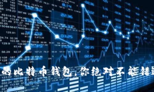 找回遗失密码的比特币钱包，你绝对不能错过的这些诀窍！