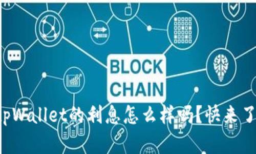 你知道tpWallet的利息怎么样吗？快来了解一下！