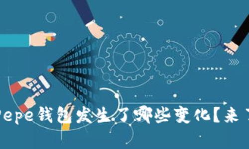 你知道吗？Pepe钱包发生了哪些变化？来了解一下吧！