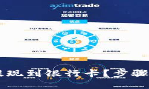 如何将以太坊钱包提现到银行卡？步骤详解，让你轻松操作！