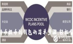 比特币提币到钱包的简单