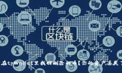 怎么在tpWallet里找回删除的