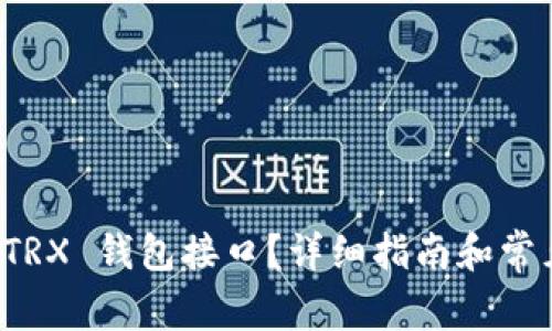 如何使用 TRX 钱包接口？详细指南和常见问题解答