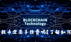 tpWallet波场提币需要手续费