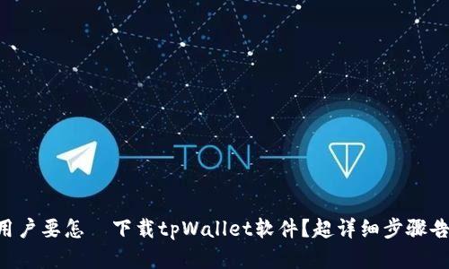 苹果用户要怎麼下载tpWallet软件？超详细步骤告诉你！