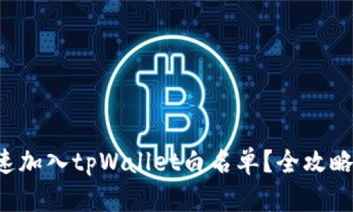 如何快速加入tpWallet白名单？全攻略在这里！