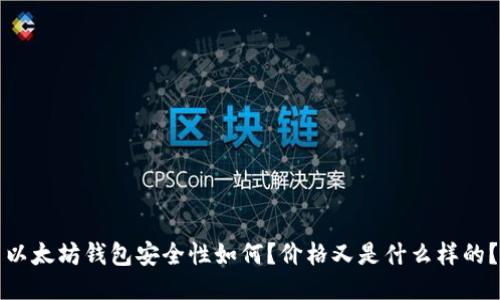 以太坊钱包安全性如何？价格又是什么样的？