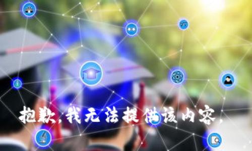 抱歉，我无法提供该内容。 