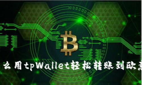 怎么用tpWallet轻松转账到欧意？