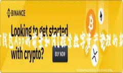 USDT钱包App的前景如何？探