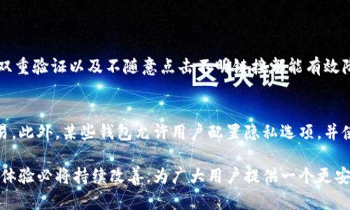   比特币钱包客户端是如何诞生的？ / 
 guanjianci 比特币, 钱包客户端, 数字货币, 加密技术 /guanjianci 

比特币的诞生与钱包客户端的需求
比特币于2009年首次发布，成为第一种去中心化的数字货币。它的出现不仅改变了人们对货币的认识，还引发了众多关于支付方式与金融系统的讨论。随着比特币的流行，用户对安全且便捷的存储方式的需求迅速增长，这便催生了比特币钱包客户端的开发。

什么是比特币钱包客户端？
比特币钱包客户端是用于安全存储、管理和发送比特币的工具。可以把它理解为一个数字版的银行账户，用户能够通过它方便地进行比特币的接收和发送操作。钱包客户端根据其存储方式的不同，通常分为热钱包和冷钱包两大类。

热钱包与冷钱包的区别
热钱包是指持续连接到互联网的比特币钱包，使用起来非常便捷，但相对来说安全性较低。它适合频繁交易的用户。相对而言，冷钱包是完全离线的存储方式，虽然使用起来没有热钱包方便，但其安全性极高，适合长期持有用户。

比特币钱包客户端的类型
比特币钱包客户端的类型繁多，包括桌面钱包、移动钱包、网页钱包以及硬件钱包等。每种类型都有其优缺点，用户可以根据自己的需求选择合适的客户端。

桌面钱包的优势与劣势
桌面钱包是一种安装在计算机上的比特币钱包，通常提供较高的安全性和控制权。用户完全掌握自己的密钥，不必担心第三方机构的安全问题。然而，用户也需要承担设备故障或感染病毒的风险。

移动钱包的兴起
随着智能手机的普及，移动钱包逐渐兴起。这种钱包方便用户随时随地进行比特币交易，适合现代人的快节奏生活。如果用户选择使用移动钱包，就应确保手机的安全性，因为手机的丢失可能导致资产损失。

网页钱包的便利性与风险
网页钱包是通过浏览器使用的在线服务，用户只需注册帐号即可进行比特币交易。虽然方便，但安全性较低，且用户完全信任第三方服务提供商的安全措施。因此，建议用户仅将少量资金存储在网页钱包中。

硬件钱包的安全性分析
硬件钱包是专门设计用来存储比特币的物理设备，因其离线存储而具备最高的安全性。用户可以安全地存储比特币，避免网络攻击。尽管硬件钱包的价格相对较昂贵，但其安全性使得这笔投资是值得的。

比特币钱包的工作原理
比特币钱包客户端的工作机制主要依赖于公钥和私钥的加密技术。用户的比特币地址相当于公钥，而私钥则是用于对交易进行签名的密钥。只有拥有私钥的用户才能进行比特币的发送和接收，这保证了资产的安全性。

比特币钱包客户端的开发历程
比特币钱包客户端自2009年首次出现以来，经历了多个版本的迭代更新。从最初的基础功能到后来不断增加的安全性和用户体验上的改善，钱包客户端的开发者们一直在努力提升用户的使用满意度。

安全性是比特币钱包的核心
无论哪种类型的比特币钱包，安全性始终是首要考量的要素。开发者们不断采用更先进的加密算法和安全措施，以确保用户资产的安全。例如，启用双重验证、冷存储及加密备份等都是提升安全性的有效手段。

用户如何选择合适的钱包客户端？
选择一个合适的比特币钱包客户端，对于用户而言至关重要。在选择时，首先要考虑安全性，其次要根据个人的需求，例如交易频率、存储方式等进行选择。同时，用户还应定期更新钱包软件，以获取最新的安全补丁。

比特币钱包客户端的未来趋势
随着区块链技术的不断发展，比特币钱包客户端也在朝着更加安全、高效和用户友好的方向发展。未来我们可能会看到更多的多币种钱包出现、跨平台的使用体验、智能合约的集成等。钱包的创新会为用户提供更丰富的数字资产管理方案。

相关问题的详细解答
h4问题1：如何保护我的比特币钱包免受安全威胁？/h4
保护比特币钱包的安全至关重要。首先，用户应确保选择可靠的钱包服务提供商，并定期进行安全更新。使用强密码、启用双重验证以及不随意点击不明链接都能有效降低安全风险。此外，定期备份钱包也是保护资产的重要措施，备份的存储应选择安全的地方，避免丢失或损坏。

h4问题2：比特币钱包的隐私保护如何实现？/h4
隐私保护在比特币钱包中同样重要。用户可以通过使用新的钱包地址来增强匿名性，记住不要在同一地址上进行多次交易。此外，某些钱包允许用户配置隐私选项，并使用混币服务来进一步增强交易的隐私性。不过，用户需谨慎使用这些服务，以免导致资产丢失或被盗。

总之，比特币钱包客户端的开发与演变反映了数字货币生态系统不断变化的需求。随着技术的进步，钱包的安全性及用户体验必将持续改善，为广大用户提供一个更安全、便利的比特币使用环境。希望本文能够帮助您更深入理解比特币钱包客户端的发展以及如何有效管理您的数字资产。