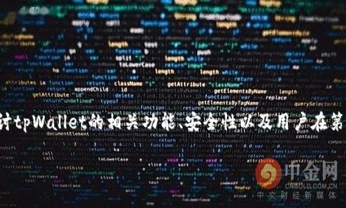 对于“tpWallet可以第三方可以冻结吗”这一问题，我将为您深入探讨tpWallet的相关功能、安全性以及用户在第三方参与下的操作体验和可能出现的问题。以下是内容的结构介绍。

tpWallet真能被第三方冻结吗？来听听专家怎么说