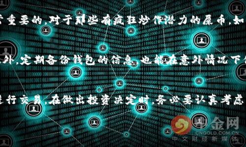 哪个钱包可以支持屎币？轻松搞定你的虚拟货币需求！
屎币, 虚拟货币, 钱包推荐, 加密货币/guanjianci

引言：屎币是什么？
在当今的加密货币市场，数以千计的币种相继问世，其中“屎币”这个名字虽然听上去不太好听，却吸引了不少关注。屎币，正式名称是“Shitcoin”，通常指那些没有实质性价值或潜力的数字货币。然而，屎币的背后，有时候却潜藏着投资的机会和社区的支持。随着这些虚拟货币的兴起，越来越多的人开始寻找能够支持屎币的钱包。在这篇文章中，我们将为你详细介绍支持屎币的各种钱包类型，以及如何选择最适合你的钱包。

屎币的钱包选择
在了解支持屎币的钱包之前，我们需要明确几种钱包的类型。一般来说，虚拟货币钱包可以分为硬件钱包、软件钱包和在线钱包。这三种类型的钱包各有优缺点，你可以根据自己的需求和使用习惯做出选择。

1. 硬件钱包：安全性的首选
硬件钱包是指一种物理设备，专门用于存储加密货币私钥。它以其优秀的安全性著称，适合于长期保存大量虚拟货币。最常见的硬件钱包有Ledger Nano S、Ledger Nano X和Trezor等。虽然这些钱包一般都支持主流币种，但是否支持屎币往往取决于屎币的智能合约和交易标准。

如果你打算长期持有屎币并且相对看好它的未来，选择硬件钱包是一个不错的选择。在决策之前，请务必查看其官网列表，确认是否支持你期望持有的屎币。

2. 软件钱包：灵活性与便捷性
软件钱包通常是手机应用或桌面程序，用户可以通过它来管理自己的虚拟货币。相对硬件钱包而言，软件钱包更为灵活，适合日常使用。一些知名的软件钱包如Trust Wallet、Exodus和Coinomi，都是支持多种加密货币的钱包。在选择软件钱包时，你需要确保它们支持屎币。

大多数主流软件钱包都会定期更新，增加对新币种的支持，因此即使你在初始时没找到屎币，也可以通过钱包的更新来获得支持。更加个性化的界面和功能设置，也使得软件钱包成为许多投资者的首选。

3. 在线钱包：快速便捷，但风险相对较高
在线钱包又称为“云钱包”，用户通过互联网登陆使用。虽然在线钱包使用方便，可以随时随地访问，但它们通常面临更高的安全风险。常见的在线钱包包括Coinbase、Binance等交易所内置的钱包。这类钱包的最大优势在于，用户可以方便地进行交易和转换，特别是在需要快速买卖屎币时非常有效。

然而，由于在线钱包通常需要注册账户，用户的数据和资产都在线管理，因此在选择在线钱包时需要多加注意，避免受到黑客攻击的风险。

如何判断钱包是否支持屎币？
在选择钱包时，判断其是否支持屎币有几个简单的步骤：
ol
    li咨询官方资料：大多数钱包在其官方网站上公布其支持的币种列表，你可以直接查看是否包括屎币。/li
    li用户评测和社区反馈：每种钱包都有相应的在线社区或论坛，可以通过其他用户的反馈了解其对屎币的支持情况。/li
    li查看更新日志：很多钱包定期发布更新日志，添加新币种时一般都会注明。/li
/ol

屎币的未来：值得关注吗？
屎币这一名字的出现，使得许多人无法认真对待它。然而，在广阔的加密市场上，屎币却也有其独特的存在价值。很多屎币实际上是在特定时间和条件下，通过社区或名人的宣传获得短暂的热度。而这种热度可能使得在适当时机的投资者获得可观的回报。

当然，投资屎币仍然伴随着高风险，尤其是涉及到投机性质的币种，其中的泡沫风险相当明显。因此，在投入屎币之前，一定要详细研究其背后的团队、技术白皮书以及社区支持等因素，确保做出明智的判断。

常见问题解答
h4问题1：屎币到底值不值得投资？/h4
投资屎币的价值因人而异。一些投资者可能认为屎币不过是投机的工具，而另一些投资者则认为这是一个可能的机会。在做出投资决定时，观察市场动态、看清币种背后的技术和团队是非常重要的。对于那些有疯狂炒作潜力的屎币，如果你能在合适的时机低买高卖，或许会有不小的收益。但同时要警惕投机泡沫，使资金面临巨大风险。

h4问题2：怎么保护我的屎币资产？/h4
保护屎币资产的方法有很多。首先，选择一个安全性高的钱包是非常重要的，如硬件钱包以其离线存储可减少被盗风险。其次，设置复杂的密码并启用双重身份验证，以增加账户的安全性。此外，定期备份钱包的信息，也能在意外情况下保护你的数字资产。此外，不要随便点击陌生链接，避免进入钓鱼网站，从而导致资产损失。

总结
屎币作为一种新兴的虚拟货币，尽管它的名字听起来不够体面，但在投资者的心中却可能隐藏着无限的机会。选择合适的钱包支持屎币，不仅能够让你的资产得到更好的保管，还能方便地进行交易。在做出投资决定时，务必要认真考虑市场动态、算清投资风险，从而实现你的财富自由之路。

希望本文能够帮助你更好地理解屎币，并指导你选择合适的钱包。无论你是加密货币的新手还是资深投资者，保持谦逊和学习的心态，将会使你在这个波澜壮阔的市场中立于不败之地。