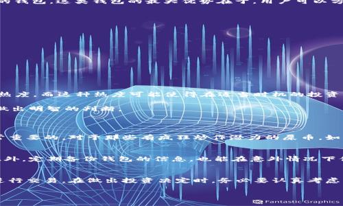 哪个钱包可以支持屎币？轻松搞定你的虚拟货币需求！
屎币, 虚拟货币, 钱包推荐, 加密货币/guanjianci

引言：屎币是什么？
在当今的加密货币市场，数以千计的币种相继问世，其中“屎币”这个名字虽然听上去不太好听，却吸引了不少关注。屎币，正式名称是“Shitcoin”，通常指那些没有实质性价值或潜力的数字货币。然而，屎币的背后，有时候却潜藏着投资的机会和社区的支持。随着这些虚拟货币的兴起，越来越多的人开始寻找能够支持屎币的钱包。在这篇文章中，我们将为你详细介绍支持屎币的各种钱包类型，以及如何选择最适合你的钱包。

屎币的钱包选择
在了解支持屎币的钱包之前，我们需要明确几种钱包的类型。一般来说，虚拟货币钱包可以分为硬件钱包、软件钱包和在线钱包。这三种类型的钱包各有优缺点，你可以根据自己的需求和使用习惯做出选择。

1. 硬件钱包：安全性的首选
硬件钱包是指一种物理设备，专门用于存储加密货币私钥。它以其优秀的安全性著称，适合于长期保存大量虚拟货币。最常见的硬件钱包有Ledger Nano S、Ledger Nano X和Trezor等。虽然这些钱包一般都支持主流币种，但是否支持屎币往往取决于屎币的智能合约和交易标准。

如果你打算长期持有屎币并且相对看好它的未来，选择硬件钱包是一个不错的选择。在决策之前，请务必查看其官网列表，确认是否支持你期望持有的屎币。

2. 软件钱包：灵活性与便捷性
软件钱包通常是手机应用或桌面程序，用户可以通过它来管理自己的虚拟货币。相对硬件钱包而言，软件钱包更为灵活，适合日常使用。一些知名的软件钱包如Trust Wallet、Exodus和Coinomi，都是支持多种加密货币的钱包。在选择软件钱包时，你需要确保它们支持屎币。

大多数主流软件钱包都会定期更新，增加对新币种的支持，因此即使你在初始时没找到屎币，也可以通过钱包的更新来获得支持。更加个性化的界面和功能设置，也使得软件钱包成为许多投资者的首选。

3. 在线钱包：快速便捷，但风险相对较高
在线钱包又称为“云钱包”，用户通过互联网登陆使用。虽然在线钱包使用方便，可以随时随地访问，但它们通常面临更高的安全风险。常见的在线钱包包括Coinbase、Binance等交易所内置的钱包。这类钱包的最大优势在于，用户可以方便地进行交易和转换，特别是在需要快速买卖屎币时非常有效。

然而，由于在线钱包通常需要注册账户，用户的数据和资产都在线管理，因此在选择在线钱包时需要多加注意，避免受到黑客攻击的风险。

如何判断钱包是否支持屎币？
在选择钱包时，判断其是否支持屎币有几个简单的步骤：
ol
    li咨询官方资料：大多数钱包在其官方网站上公布其支持的币种列表，你可以直接查看是否包括屎币。/li
    li用户评测和社区反馈：每种钱包都有相应的在线社区或论坛，可以通过其他用户的反馈了解其对屎币的支持情况。/li
    li查看更新日志：很多钱包定期发布更新日志，添加新币种时一般都会注明。/li
/ol

屎币的未来：值得关注吗？
屎币这一名字的出现，使得许多人无法认真对待它。然而，在广阔的加密市场上，屎币却也有其独特的存在价值。很多屎币实际上是在特定时间和条件下，通过社区或名人的宣传获得短暂的热度。而这种热度可能使得在适当时机的投资者获得可观的回报。

当然，投资屎币仍然伴随着高风险，尤其是涉及到投机性质的币种，其中的泡沫风险相当明显。因此，在投入屎币之前，一定要详细研究其背后的团队、技术白皮书以及社区支持等因素，确保做出明智的判断。

常见问题解答
h4问题1：屎币到底值不值得投资？/h4
投资屎币的价值因人而异。一些投资者可能认为屎币不过是投机的工具，而另一些投资者则认为这是一个可能的机会。在做出投资决定时，观察市场动态、看清币种背后的技术和团队是非常重要的。对于那些有疯狂炒作潜力的屎币，如果你能在合适的时机低买高卖，或许会有不小的收益。但同时要警惕投机泡沫，使资金面临巨大风险。

h4问题2：怎么保护我的屎币资产？/h4
保护屎币资产的方法有很多。首先，选择一个安全性高的钱包是非常重要的，如硬件钱包以其离线存储可减少被盗风险。其次，设置复杂的密码并启用双重身份验证，以增加账户的安全性。此外，定期备份钱包的信息，也能在意外情况下保护你的数字资产。此外，不要随便点击陌生链接，避免进入钓鱼网站，从而导致资产损失。

总结
屎币作为一种新兴的虚拟货币，尽管它的名字听起来不够体面，但在投资者的心中却可能隐藏着无限的机会。选择合适的钱包支持屎币，不仅能够让你的资产得到更好的保管，还能方便地进行交易。在做出投资决定时，务必要认真考虑市场动态、算清投资风险，从而实现你的财富自由之路。

希望本文能够帮助你更好地理解屎币，并指导你选择合适的钱包。无论你是加密货币的新手还是资深投资者，保持谦逊和学习的心态，将会使你在这个波澜壮阔的市场中立于不败之地。