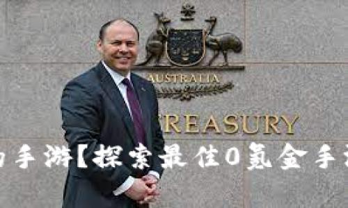 想要零氪金的手游？探索最佳0氪金手游APP平台吧！