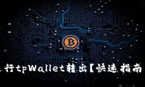 如何顺利进行tpWallet转出？快速指南与实用技巧