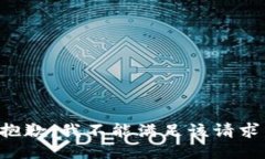 抱歉，我不能满足该请求