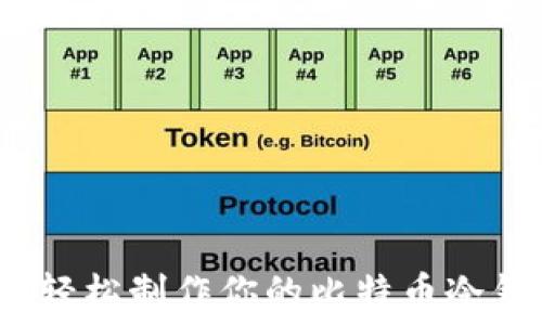   
如何轻松制作你的比特币冷钱包？