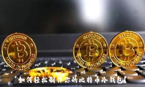   
如何轻松制作你的比特币冷钱包？