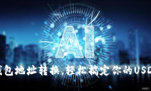 USDT钱包地址转换，轻松搞定你的USDT转账！