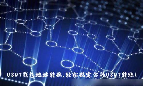 USDT钱包地址转换，轻松搞定你的USDT转账！