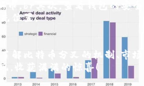   原来比特币分叉还能送钱包！你知道吗？ / 
 guanjianci 比特币, 分叉, 赠送, 钱包 /guanjianci 

引言：比特币分叉的奇妙世界
在加密货币的世界里，比特币一直是明星。它的价值波动、技术更新以及社区发展都吸引了无数投资者和技术爱好者。而在这复杂的生态系统中，比特币的分叉（Fork）现象更是引人入胜。什么是比特币分叉？它又是如何与“赠送钱包”关联起来的呢？

什么是比特币分叉？
比特币分叉是一种区块链的技术变更，通常发生在协议规则的修改上。当网络中的一部分节点对规则的变更达成共识，而另一部分则不认同时，就会产生分叉。这时候，比特币就会分成两个或多个不同的链，形成所谓的“硬分叉”和“软分叉”。
硬分叉通常会导致区块链永久性地分开，而软分叉则允许旧版本的节点仍然理解新的协议。在比特币的历史中，曾经出现过几个著名的分叉，比如比特币现金（Bitcoin Cash）和比特币黄金（Bitcoin Gold）。这些分叉产生的新币种吸引了许多投资者的关注。

比特币分叉如何产生赠送钱包的机会？
那么，分叉一些好处，最显而易见的就是“赠送钱包”的现象。分叉后的每一个用户，理论上都会获得一定量的新币，这给持有比特币的用户带来了可观的收益。当分叉事件正式发生时，如果你拥有比特币，就能够自动获取新产生的币种，比如比特币现金或比特币黄金，放入你的钱包中。
想象一下，你在某一天查看你的比特币钱包，发现多出了一笔资金，这种惊喜的感觉实在难以抗拒。不过，获得这些新币的关键是，你必须在分叉发生之前保持对比特币的持有状态。

如何准备参与比特币分叉？
参与比特币分叉并获得赠送的新币并不复杂，但需要一些提前的准备。首先，你必须确保你拥有比特币，并将其存放在支持分叉的数字钱包中。有些钱包在分叉事件发生时会自动处理，可以直接把新币存入你的账户。
其次，要及时关注分叉公告和相关信息。许多加密货币社区和论坛都会提前预告这些事件。了解分叉的具体时间、可能的新币种以及如何提取新币，这样才能确保你不会错过投资机会。

如何安全存储你的数字资产？
在接触加密货币的过程中，安全性永远是一个重要的话题。为了防止被黑客攻击，确保你的比特币和新获得的代币存放在安全的钱包中至关重要。热钱包（在线钱包）虽然方便，但安全性较低，适合小额交易。而冷钱包（离线钱包）虽然操作不便，但它能为你的资产提供更高的安全保障。

比特币分叉后的市场预期
在一场比特币分叉之后，市场的反响和新币的表现总是投资者们关注的焦点。在初期，新币种可能会经历很大的波动，一些可能会获得巨大的关注和投资，而另一些则可能随着时间的推移而边缘化。因此，研究市场动态、了解新币种的潜力将是你投资时的重要策略。

相关问题一：比特币分叉会对原币种产生怎样的影响？
比特币分叉对原币种的影响是复杂而多样的。首先，在技术层面，分叉可能会影响到比特币的网络性能和安全性。如果分叉引起的争议较大，可能会导致比特币价格的不稳定。
其次，从市场心理来看，分叉往往会给投资者带来机会，甚至会激发爆发性的市场需求。尤其是在某些分叉受到广泛关注时，比特币的价格可能会因投资者的信心而骤升升起。反过来，当市场对新币种的偏见增加时，原比特币的价格也可能遭受重创。

相关问题二：在分叉前该如何选择合适的钱包？
选择合适的钱包对参与比特币分叉至关重要。首先，确保所选钱包支持分叉。在分叉发生时，只有那些能识别和管理新币的数字钱包才能让你顺利获得新币。br其次，查看钱包的安全性。在当前高度敏感的加密环境中，选择一个安全性高、用户评价良好的钱包尤为重要。此外，要考虑其易用性，确保你能顺利操作、提取和管理你的资产。
最后，不妨关注社区的反馈。许多用户会在使用后分享他们的经验，这能为你的选择提供有价值的参考。选择一个合适的钱包，让你在下次分叉中保持领先位置。

总结：比特币分叉带来的机遇与挑战
总的来说，比特币分叉不仅是技术层面的挑战和变革，它同时也是投资者获取收益的新机会。在行业持续发展的大背景下，这一现象显得尤为重要。通过了解比特币分叉的机制、市场反应及安全存储方式，你可以更好地抢占先机，实现财富的增长。
无论你是投资新手还是经验丰富的老手，掌握比特币分叉的知识和策略都能帮助你在这场投资游戏中把握机会。希望你在未来的区块链探索中一路顺风，收获满满的惊喜！