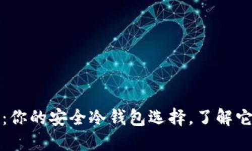 TP钱包：你的安全冷钱包选择，了解它的一切