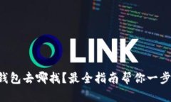 : OP钱包去哪找？最全指南