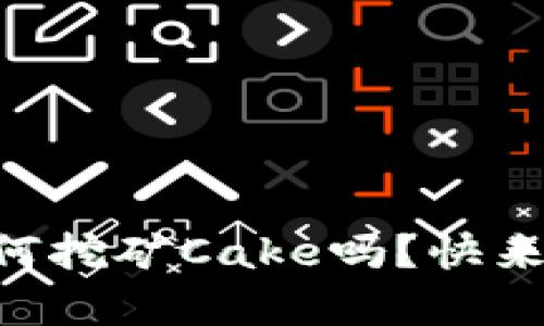 想知道tpWallet如何挖矿Cake吗？快来看看这份完整指南！