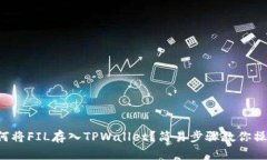 如何将FIL存入TPWallet？简易