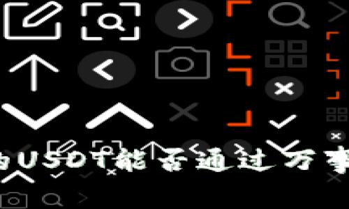 冷钱包中的USDT能否通过万事达卡提取？