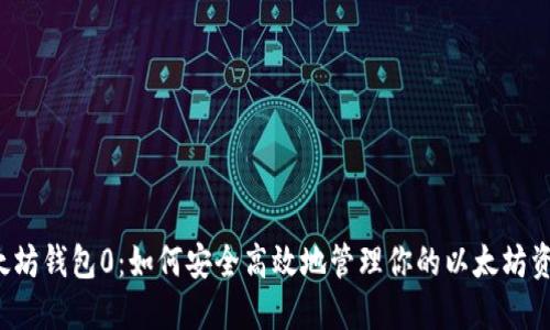 以太坊钱包0：如何安全高效地管理你的以太坊资产？