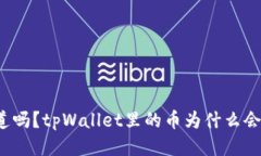 你知道吗？tpWallet里的币为