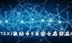 如何购买TRX（波场币）并