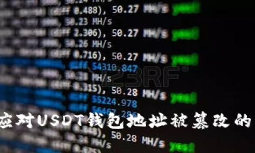 如何应对USDT钱包地址被篡改的情况？