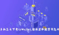安卓手机怎么下载tpWallet，轻松获取数字钱包的秘