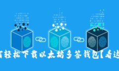 如何轻松下载以太坊多签