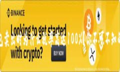 TP钱包卖出时为什么税率高达100%？你不可不知的